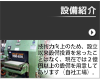 設備紹介。技術力向上のため、設立以来設備投資を怠ったことはなく、
現在では２億円以上の設備を用意してあります（自社工場）。