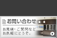 お問い合わせ。お見積もりご相談などお気軽にどうぞ。