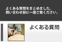 三ツ倉家具製作所の特徴。私達は、家具製作にあたって、図面の段階から
何度もお客様に確認する姿勢をとっています。基本的に製作して納品したものを「作り直して」と言われることはほとんどありません。
完璧に図面どおりに仕上げるための努力は、惜しみません。