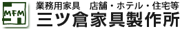 三ツ倉家具製作所