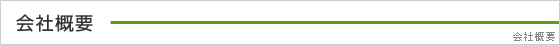 会社概要